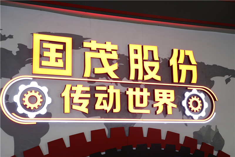 喜訊！國茂股份位列“中國機(jī)械500強(qiáng)”第314位！